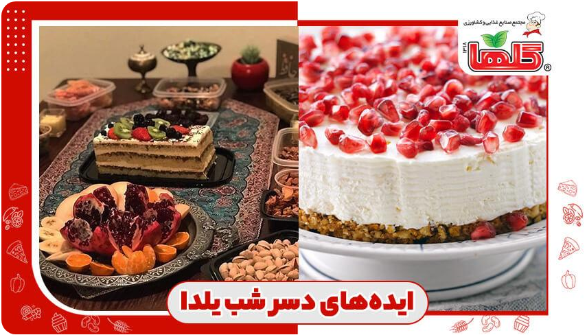۱۰ ایده برای دسر شب یلدا + تزیین